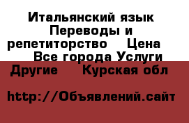 Итальянский язык.Переводы и репетиторство. › Цена ­ 600 - Все города Услуги » Другие   . Курская обл.